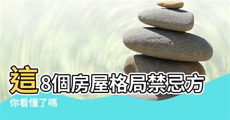 格局不方正化解|住宅風水「格局禁忌」5大重點要注意！最忌諱「穿堂。